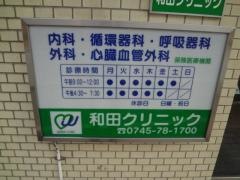 和田クリニック