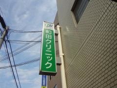 和田クリニック