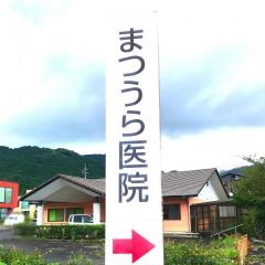 まつうら医院