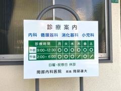 岡部内科医院
