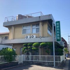 岡部内科医院
