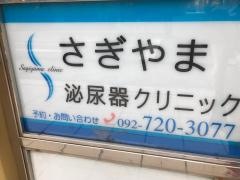 さぎやま泌尿器クリニック