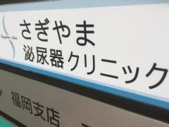 さぎやま泌尿器クリニック