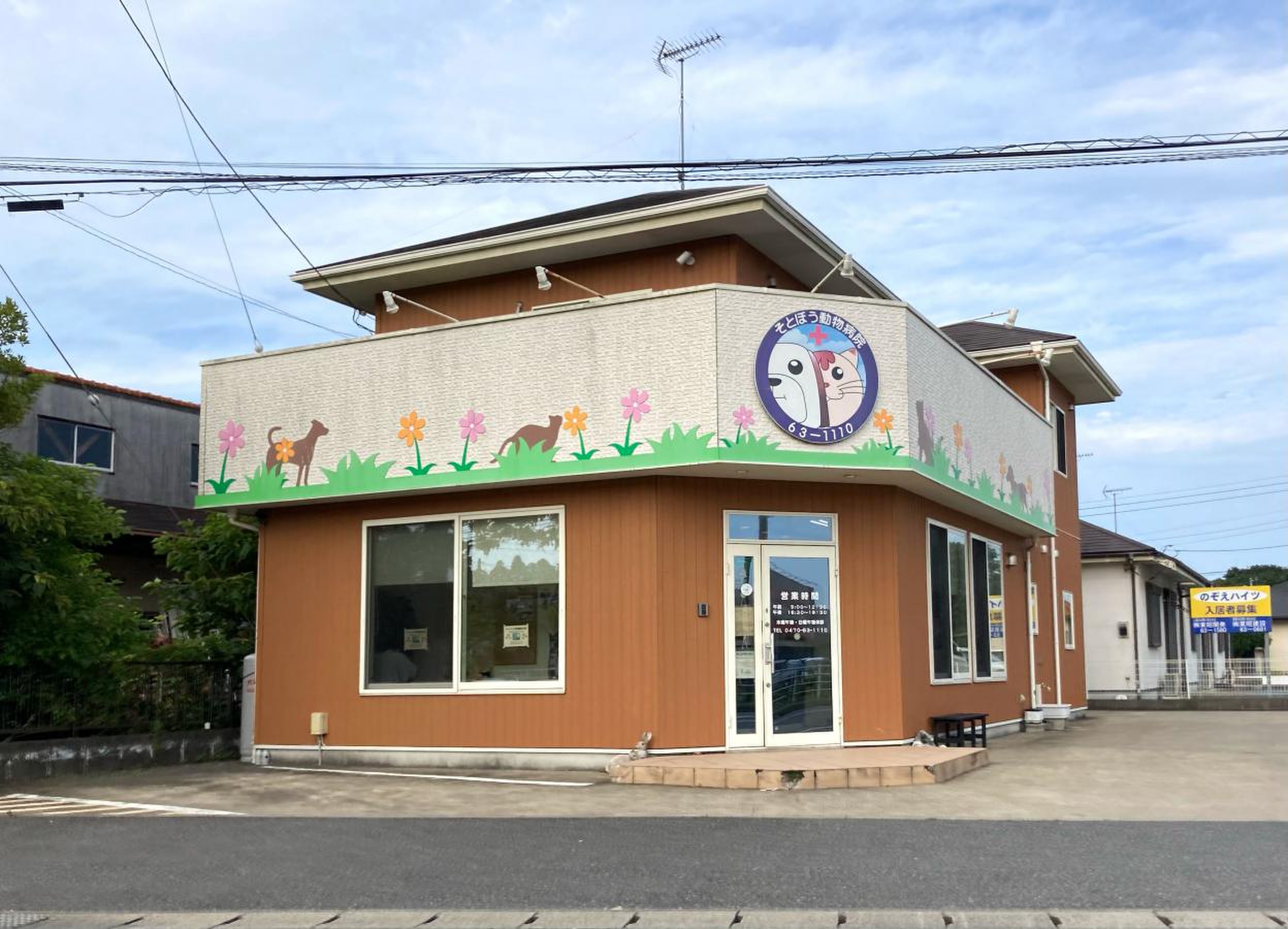 そ と ぼう 動物 病院