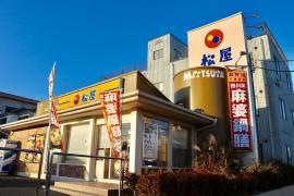 松屋　浦安富士見店