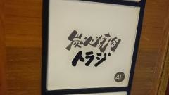 焼肉トラジ　銀座6丁目店