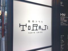 焼肉トラジ　銀座6丁目店