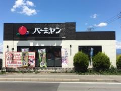 バーミヤン 山梨豊富店