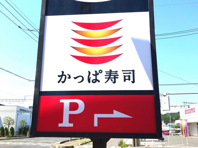 かっぱ寿司 児島店／ホームメイト