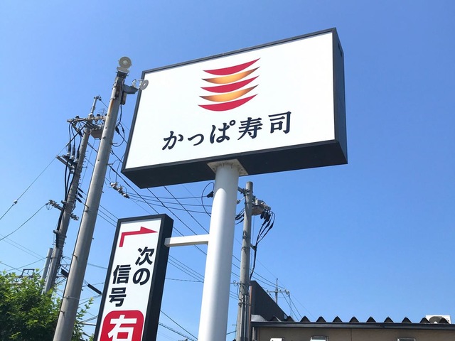 かっぱ寿司 児島店／ホームメイト
