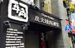 牛角　長崎思案橋店