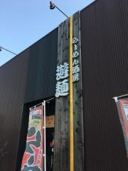遊麺