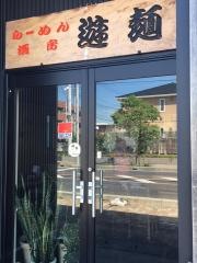 遊麺