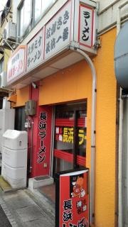 長浜一番