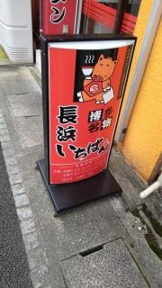 長浜一番