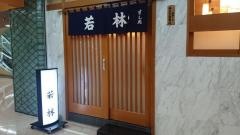 若林