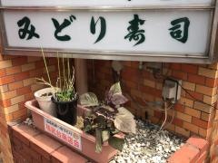 みどり寿司