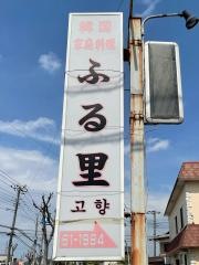 ふる里