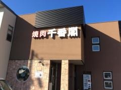 千番閣