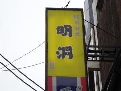 韓国料理明洞