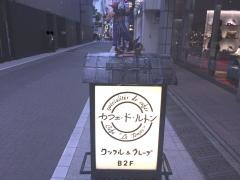 カフェ・ド・ルトン