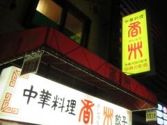 香州