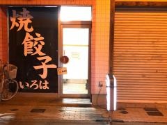 イロハギョウザ