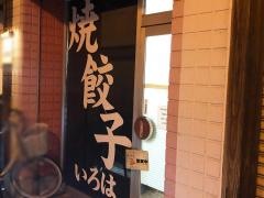 イロハギョウザ