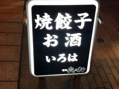イロハギョウザ