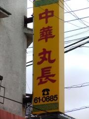 丸長中華店