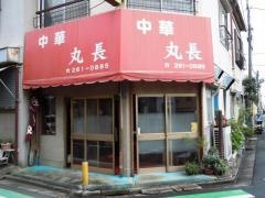 丸長中華店
