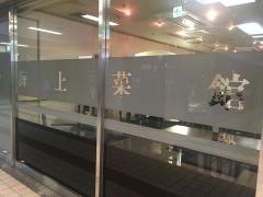 海上菜館