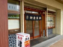 渡長食堂