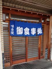 渡長食堂