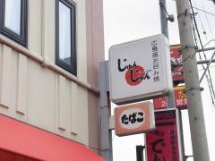 じゅんじゅん