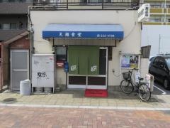 天瀬食堂