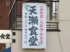 天瀬食堂