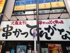 串かつでんがな　浅草店