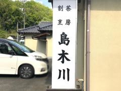 割烹・茶房島木川