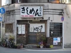 三河屋