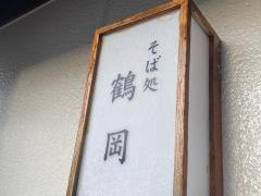 鶴岡そば根岸店