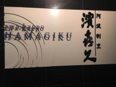 濱喜久