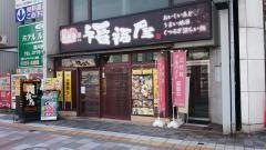 福福屋福井西口駅前店