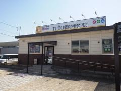ＩＴＴＯ個別指導学院　蓬莱校
