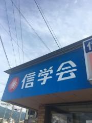 信学会個別スクールＰＡＳＳ　松本南校