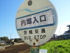 「内郷入口」バス停留所