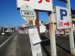 「内郷入口」バス停留所