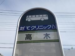 「高木」バス停留所