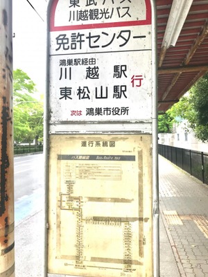 ユキサキナビ 東武バス 免許センター 鴻巣市 バス停留所 鴻巣市中央