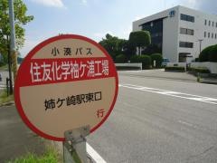 「住友化学袖ケ浦工場」バス停留所